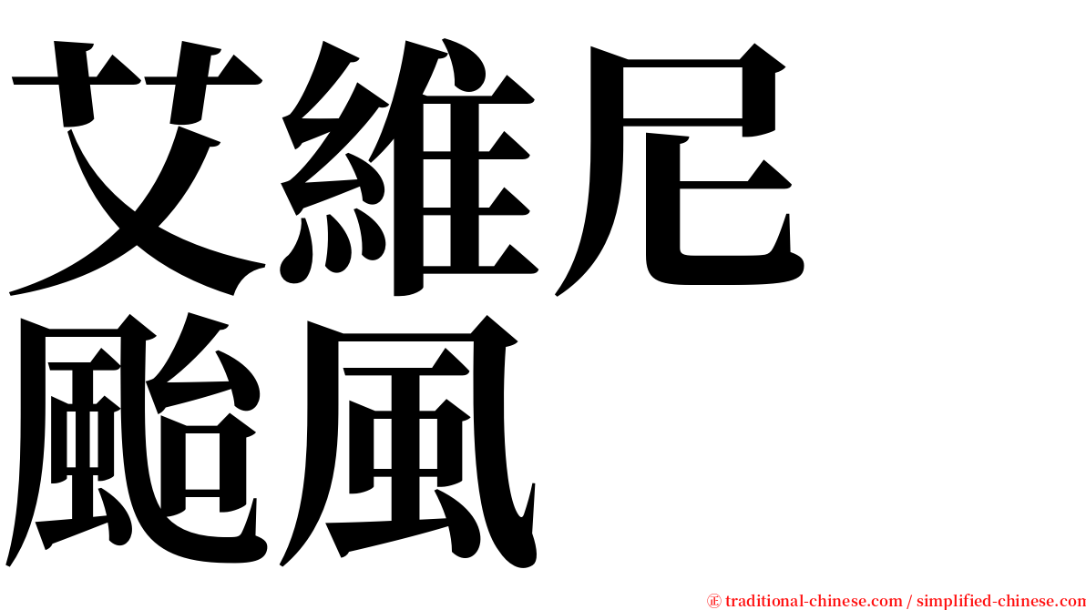 艾維尼　颱風 serif font